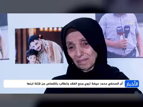 أم الصحفي محمد عيضة تطالب بالقصاص