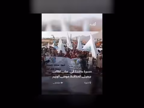 مسيرة حاشدة في حبان تطالب برحيل المحافظ عوض الوزير