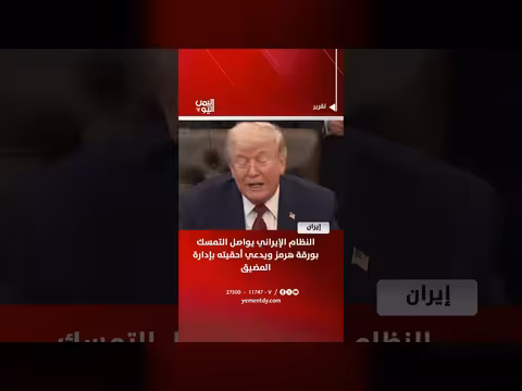 النظام الإيراني يدعي أحقيته بإدارة مضيق هرمز