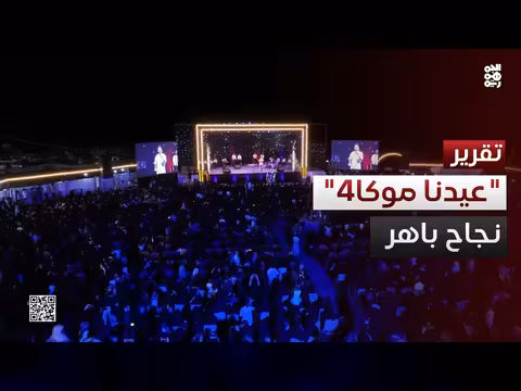 اختتام مهرجان موكا 4 بنجاح باهر