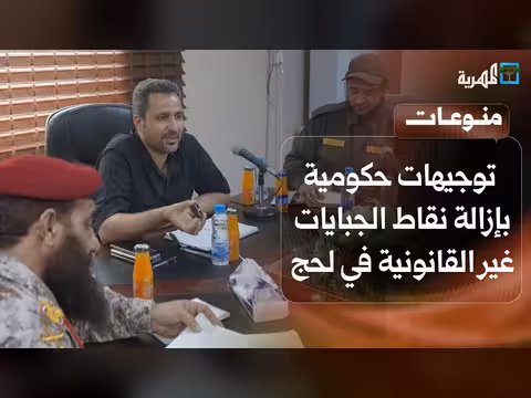 توجيهات حكومية بإزالة نقاط الجبايات غير القانونية في لحج