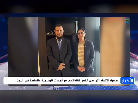 زيارة نوعية لأوروبا في اليمن