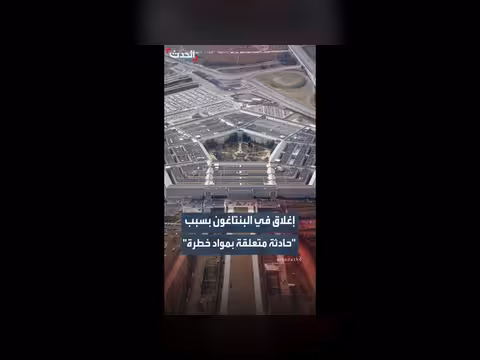 إغلاق البنتاغون بسبب حادثة مواد خطرة