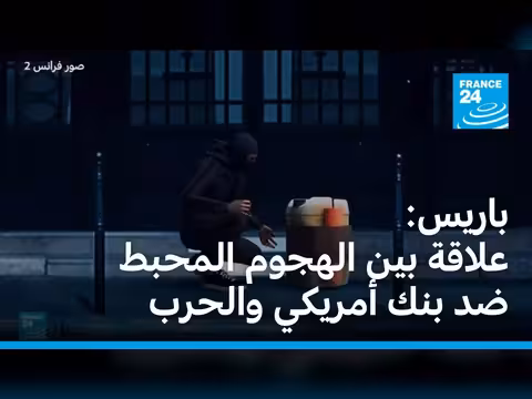 فرنسا تتهم التوترات الشرق أوسطية في هجوم محبط على بنك أمريكي