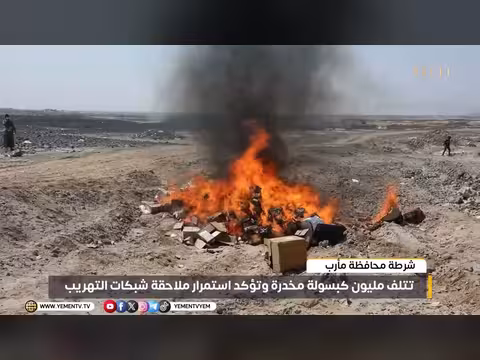 شرطة مأرب تتلف مليون كبسولة مخدرة