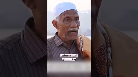 استعدادات غريبة لرمضان: تقاليد يمنية قديمة