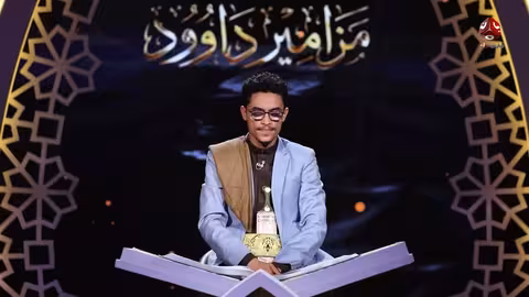 شباب القرآن 6 - الحلقة 02: القضاء العادل مع قادري المقطري