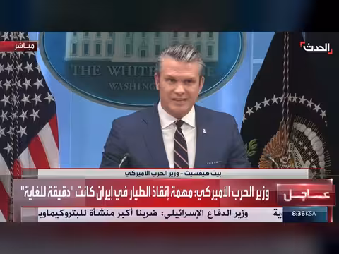 وزير الحرب الأميركي يوضح تفاصيل إنقاذ الطيار في إيران