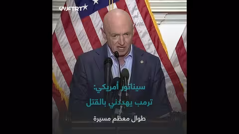 سيناتور أمريكي يتهم ترمب بالتهديد بالقتل ومحاولة إسكاته