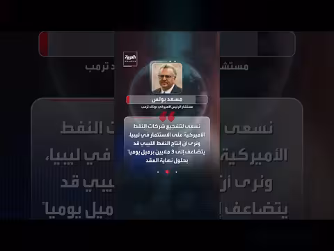واشنطن تدفع بخطة جديدة في ليبيا من بوابة النفط