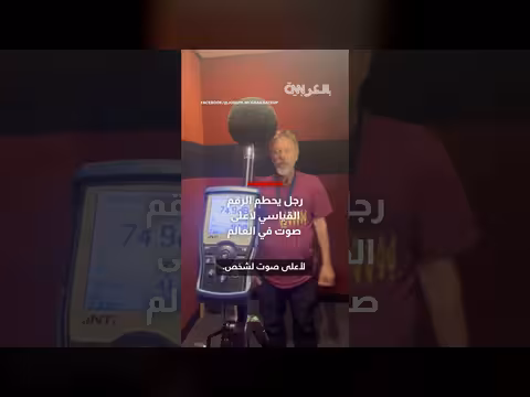 رجل يحطم الرقم القياسي لأعلى صوت بشري في العالم
