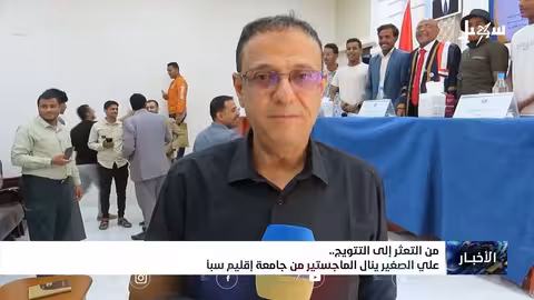 علي الصغير يحصل على الماجستير من جامعة إقليم سبأ رغم التحديات