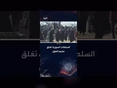 إغلاق مخيم الهول في سوريا بعد إخلائه من جميع السكان