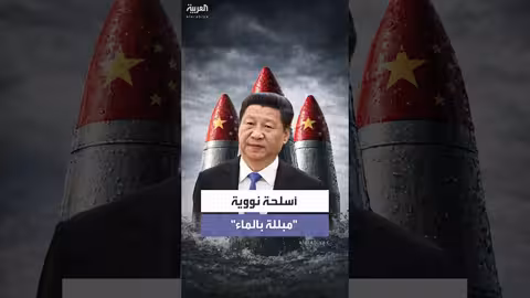 تلغراف: أسلحة نووية مبللة بالماء في الجيش الصيني