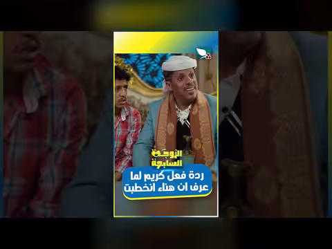 ردة فعل كريم على خطبة هناء