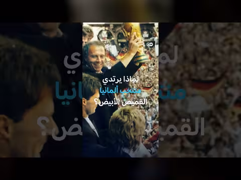 سر القميص الأبيض الألماني