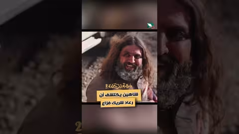 شاهين يكتشف أن رعاد شريك فزاع دروب المرجلة2