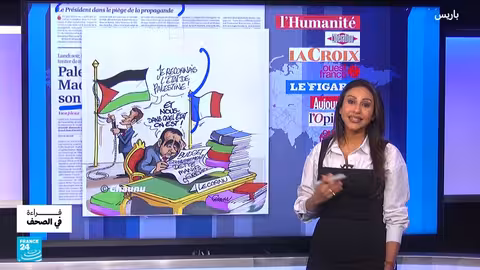 اعتراف فرنسا بفلسطين: ردود فعل متباينة في الصحف الفرنسية والأوروبية