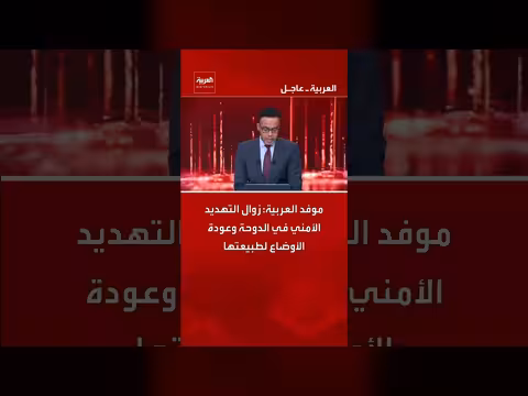 الدفاع القطرية تعلن التصدي لهجوم صاروخي وعودة الأوضاع لطبيعتها