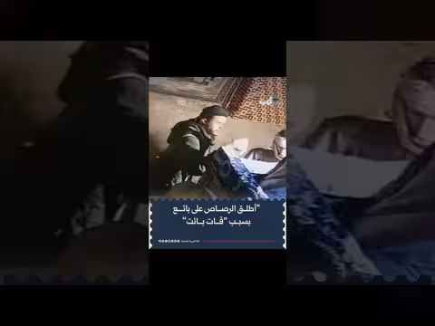 بائع يرقد بين الحياة والموت بعد إطلاق نار