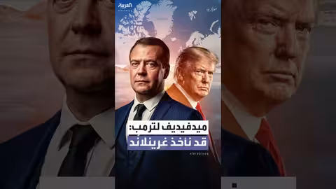 ميدفيديف يحذر ترامب من ضم غرينلاند