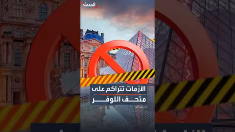 اللوفر يواجه أزمات متتالية: إضراب يهدد إغلاقه