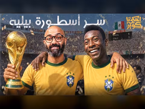 حكاية كأس العالم 3: بيليه وجارينشيا