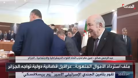 الجزائر تواجه عراقيل في استرداد الأموال المنهوبة من الخارج