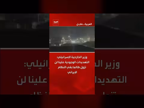 وزير الخارجية الإسرائيلي: تهديدات إيران الوجودية مستمرة طالما بقي النظام