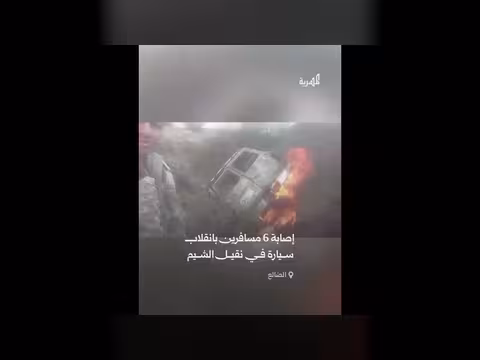 إصابات بعد انقلاب سيارة واندلاع حريق شمالي الضالع
