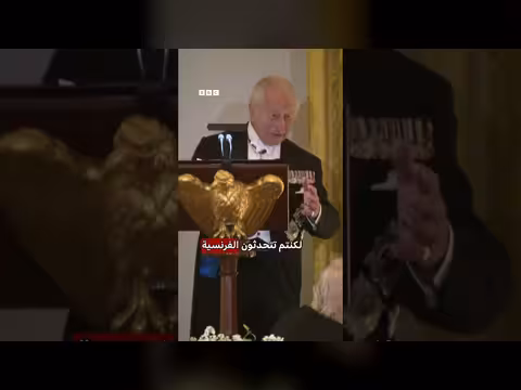 الملك تشارلز مازحاً لترامب