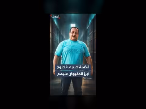 أبرز المقبوض عليهم في تحقيقات قضية صبري نخنوخ