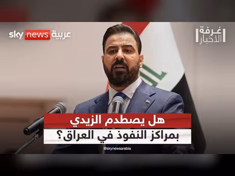 سيناريوهات حملة الزيدي لمكافحة الفساد في العراق