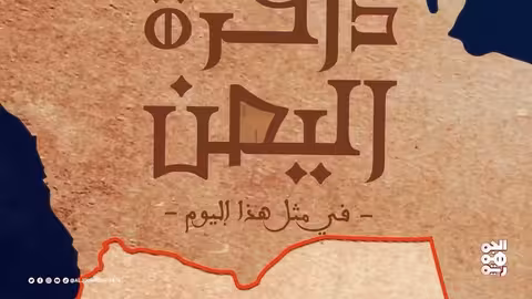 ذاكرة اليمن: أحداث تاريخية ووفاة الشاعر إبراهيم الحضراني