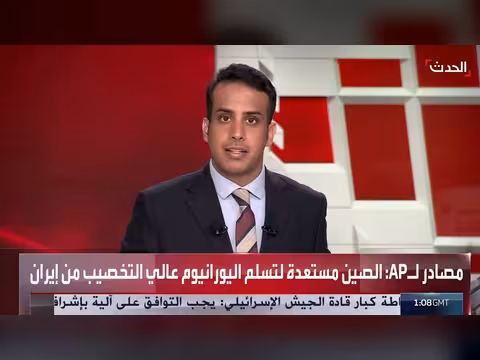 الصين مستعدة لتسلم اليورانيوم الإيراني