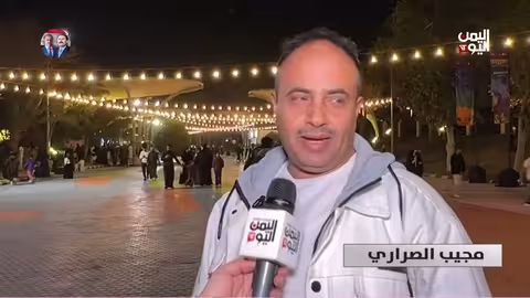 موسم الرياض: أسبوع يمني لاستعادة الفرح والتراث