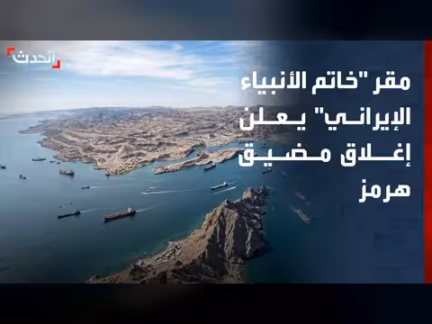مقر خاتم الأنبياء الإيراني يعلن إغلاق مضيق هرمز