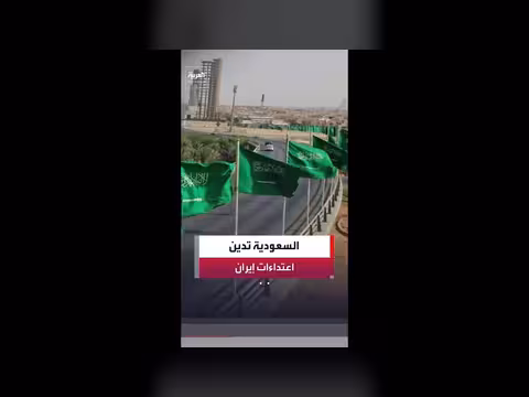 السعودية تدين الاعتداءات الإيرانية على دول المنطقة