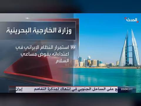 البحرين تتهم إيران باستهداف أراضيها بطائرات مسيّرة