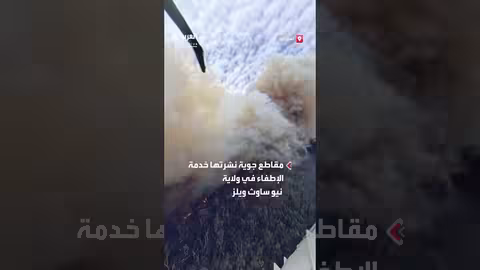 حرائق شرق أستراليا بسبب الجفاف