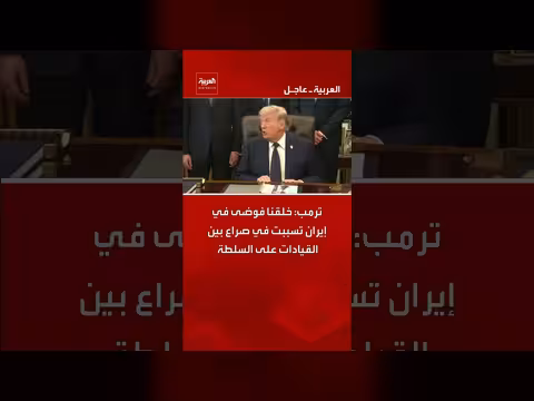 ترمب: فوضى إيران تسببت في صراع على السلطة