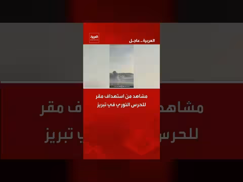 استهداف مقر الحرس الثوري في تبريز الإيرانية