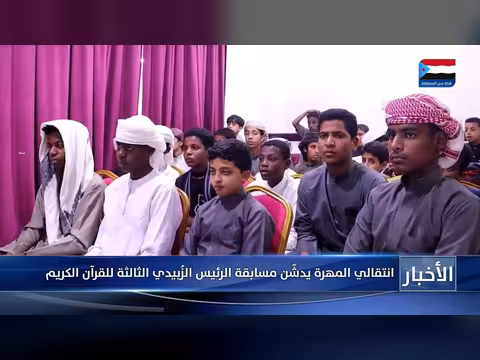 انتقالي المهرة يدشّن مسابقة الرئيس الزُبيدي الثالثة للقرآن الكريم