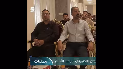 حضرموت: تدشين تطبيق "ميثاق" لمراقبة الأسعار في الأسواق