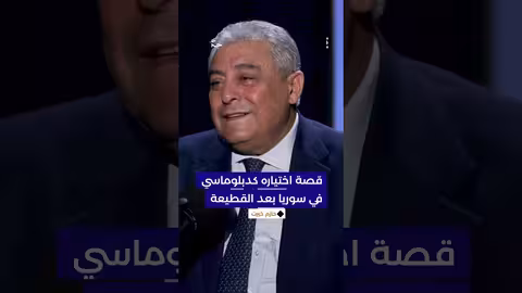 كيف أصبح حازم خيرت دبلوماسياً في سوريا بعد القطيعة؟