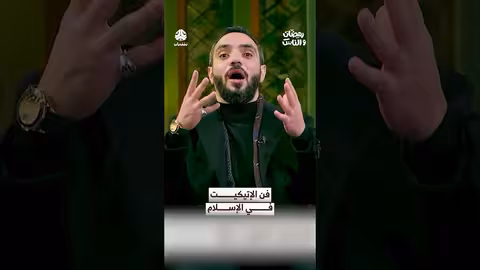 فن الإتيكيت في الإسلام: سلوك النبي ﷺ وأخلاقه