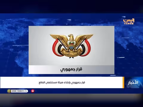 قرار جمهوري بإنشاء هيئة مستشفى الضالع