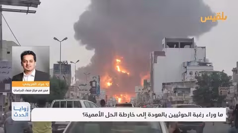 اتهامات متبادلة وتعثر خارطة الطريق اليمنية: نظرة على موقف الحوثيين