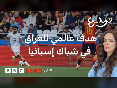 ميرخاس دوسكي يحقق هدفاً عراقياً تاريخياً ضد إسبانيا