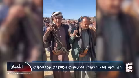 تصاعد التوتر بين القبائل والحوثيين في عدة محافظات يمنية